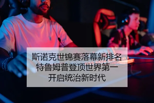 斯诺克世锦赛落幕新排名 特鲁姆普登顶世界第一 开启统治新时代（PG）